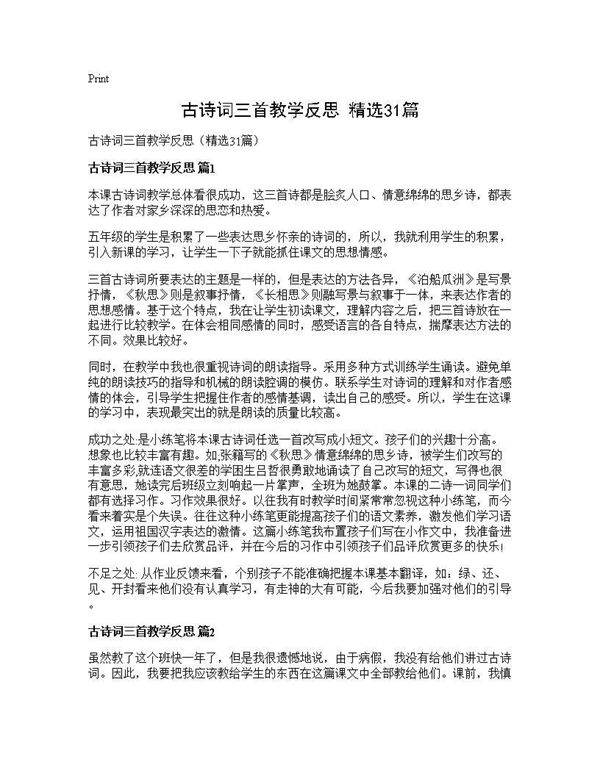 古诗词三首教学反思(精选31篇)