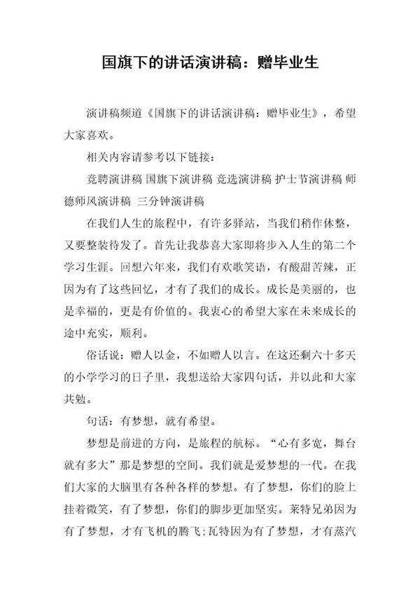 国旗下的讲话演讲稿 赠毕业生