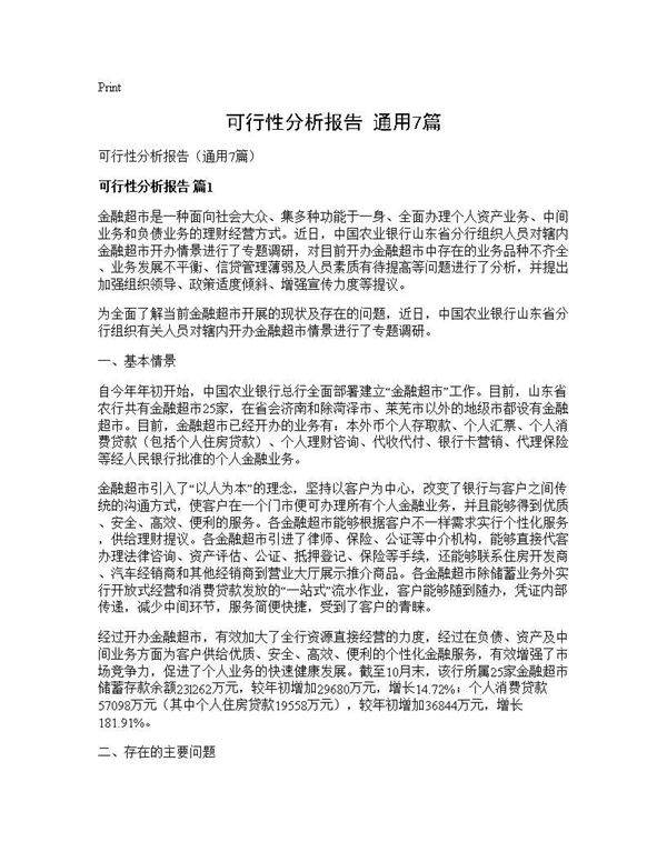 可行性分析报告(通用7篇)