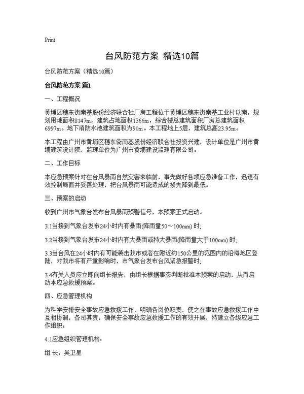 台风防范方案(精选10篇)