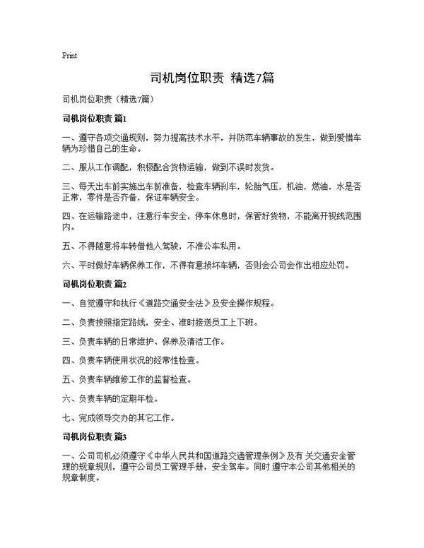 司机岗位职责(精选7篇)