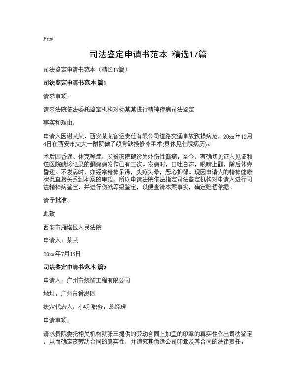 司法鉴定申请书范本(精选17篇)