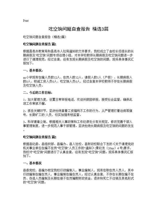 吃空饷问题自查报告(精选3篇)