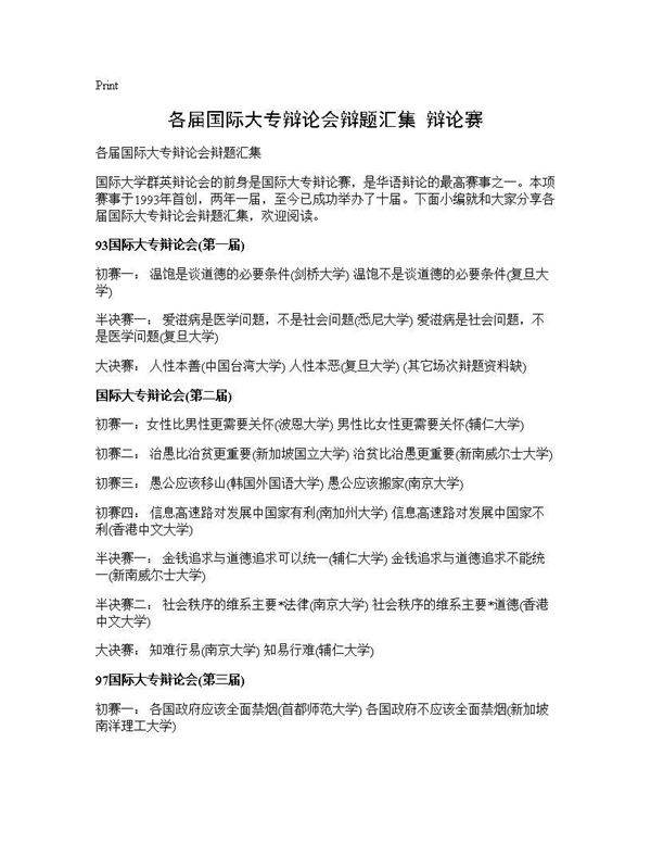 各届国际大专辩论会辩题汇集 辩论赛