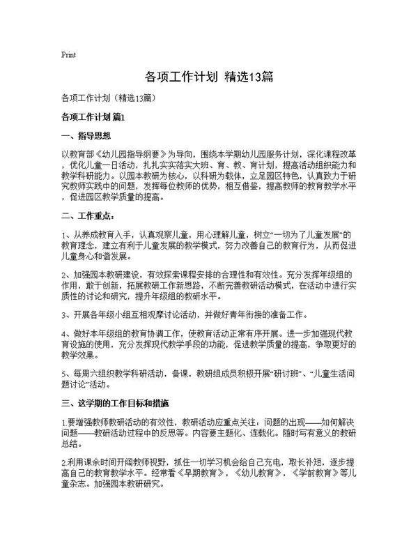 各项工作计划(精选13篇)