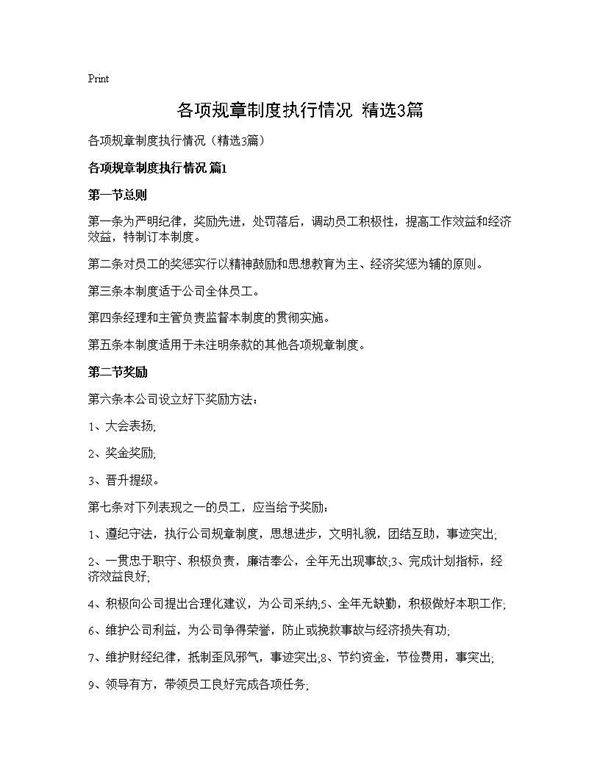 各项规章制度执行情况(精选3篇)