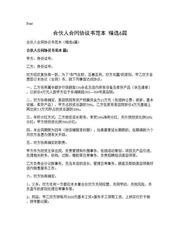 合伙人合同协议书范本(精选6篇)