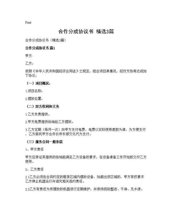 合作分成协议书(精选3篇)