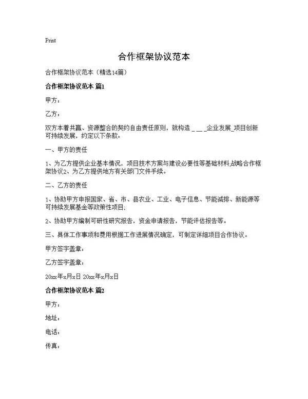 合作框架协议范本14篇