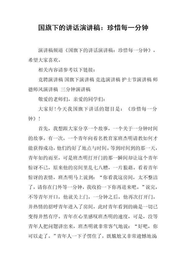 国旗下的讲话演讲稿 珍惜每一分钟