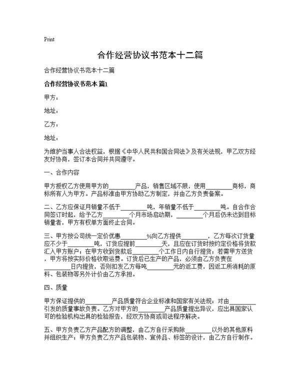 合作经营协议书范本十二篇