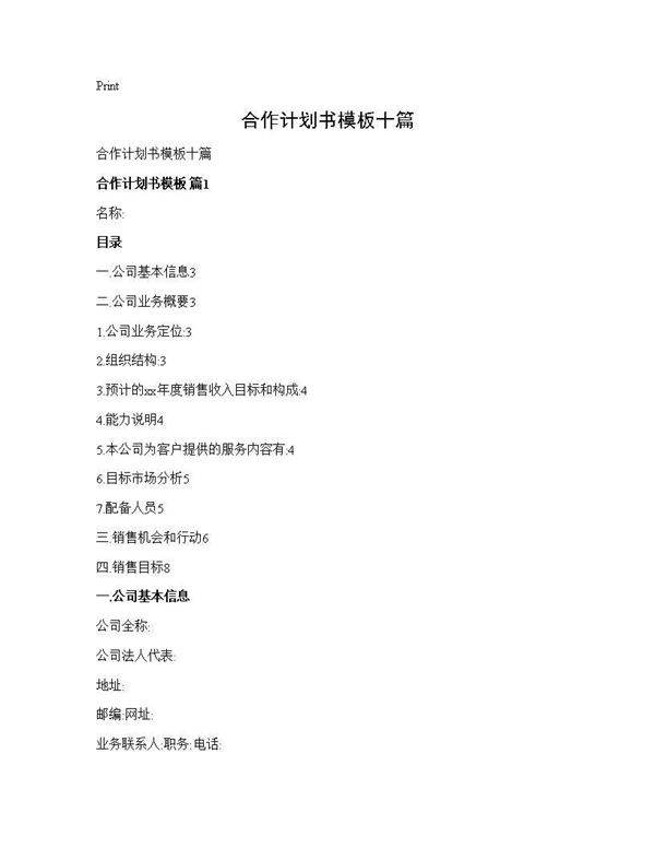 合作计划书模板十篇