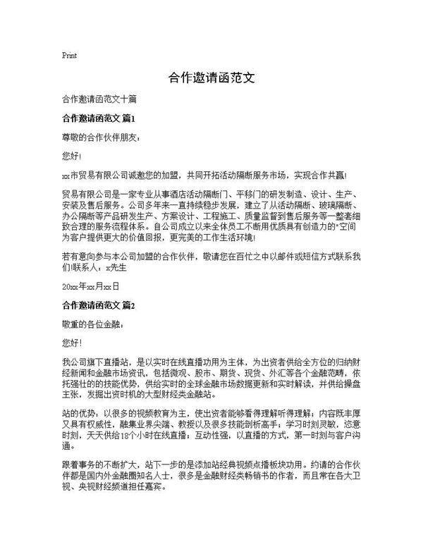 合作邀请函范文