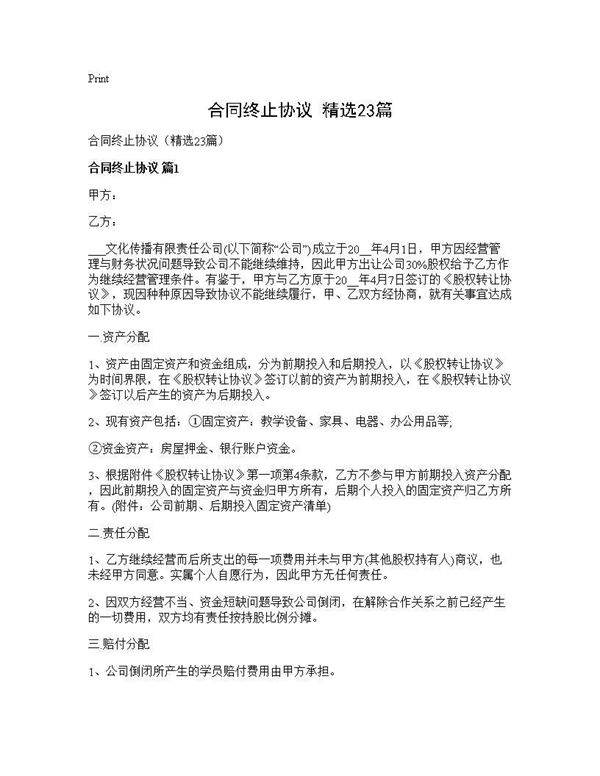 合同终止协议(精选23篇)