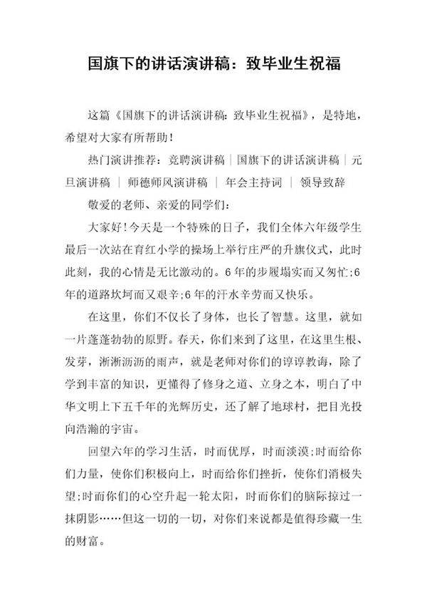 国旗下的讲话演讲稿 致毕业生祝福