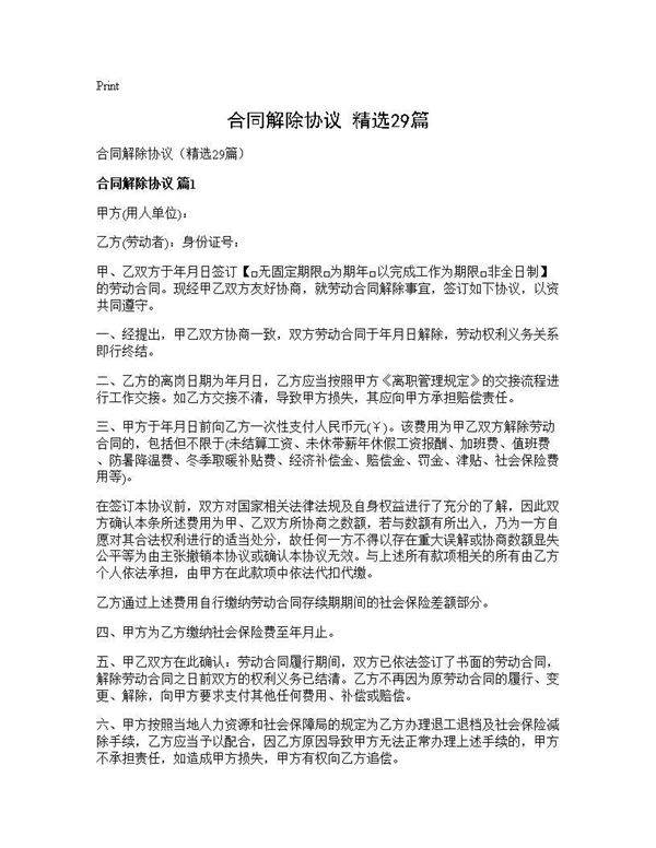 合同解除协议(精选29篇)