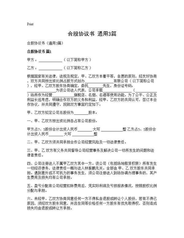 合股协议书(通用3篇)