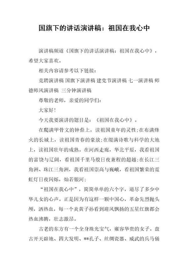 国旗下的讲话演讲稿 祖国在我心中