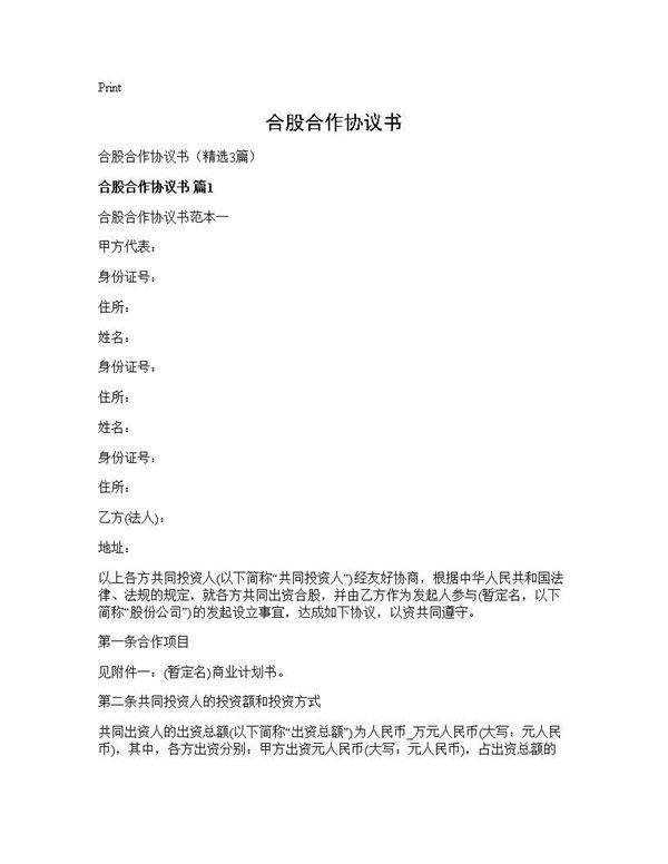 合股合作协议书3篇