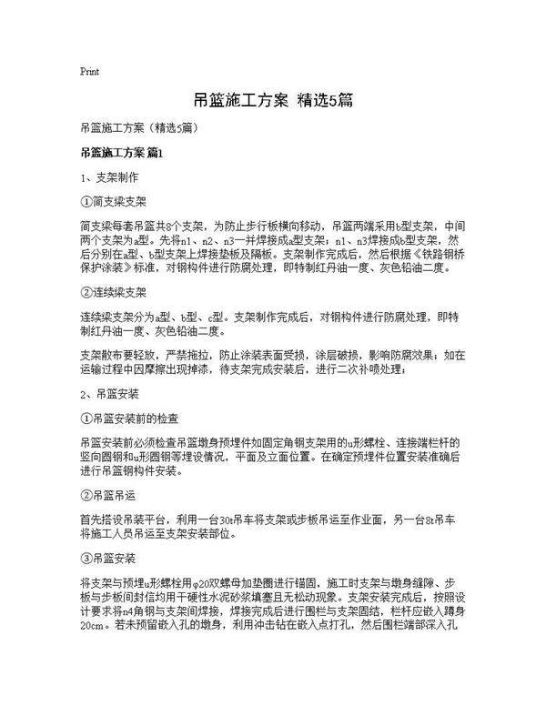 吊篮施工方案(精选5篇)