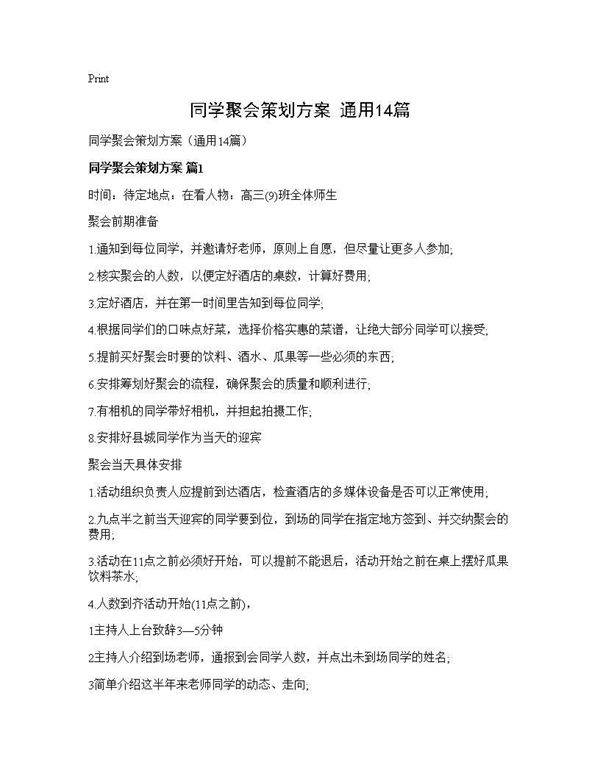 同学聚会策划方案(通用14篇)