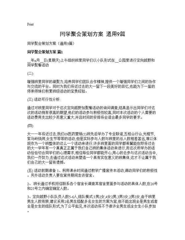同学聚会策划方案(通用9篇)