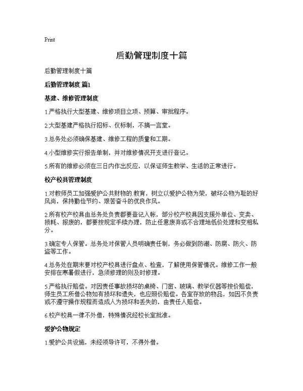 后勤管理制度十篇