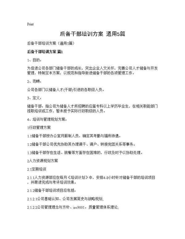 后备干部培训方案(通用5篇)