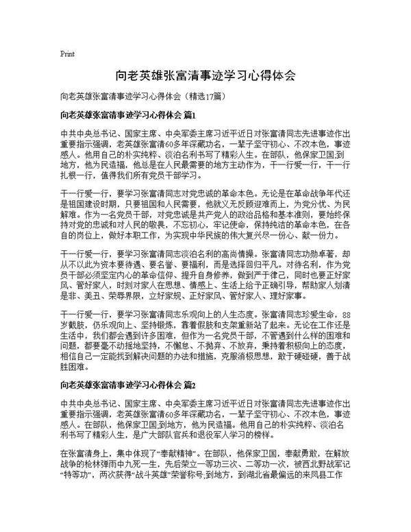 向老英雄张富清事迹学习心得体会17篇