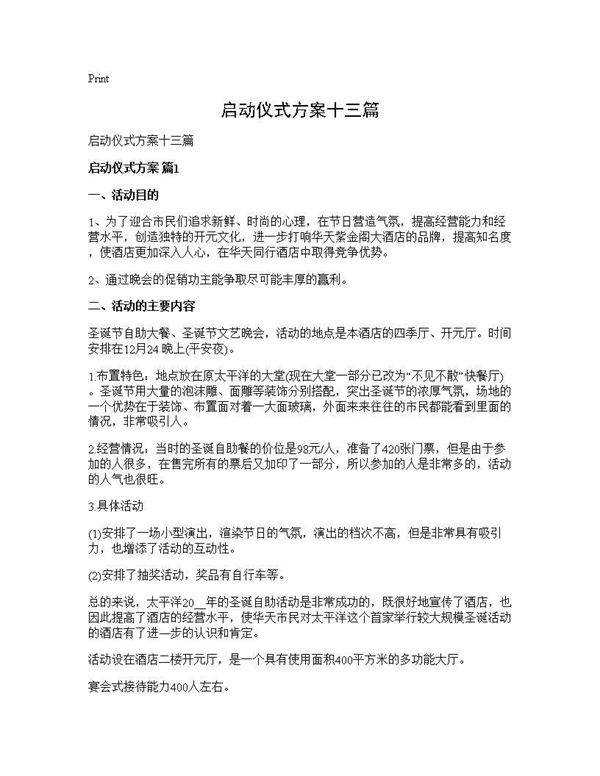 启动仪式方案十三篇