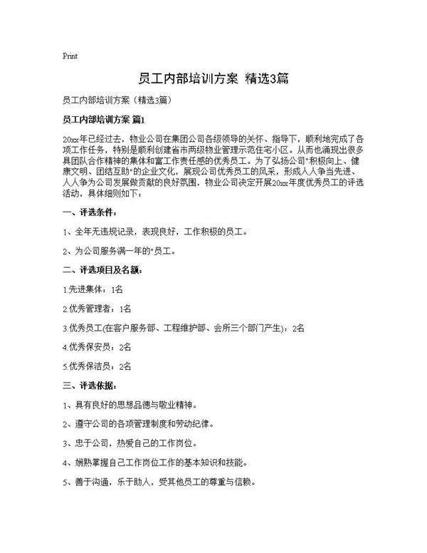 员工内部培训方案(精选3篇)