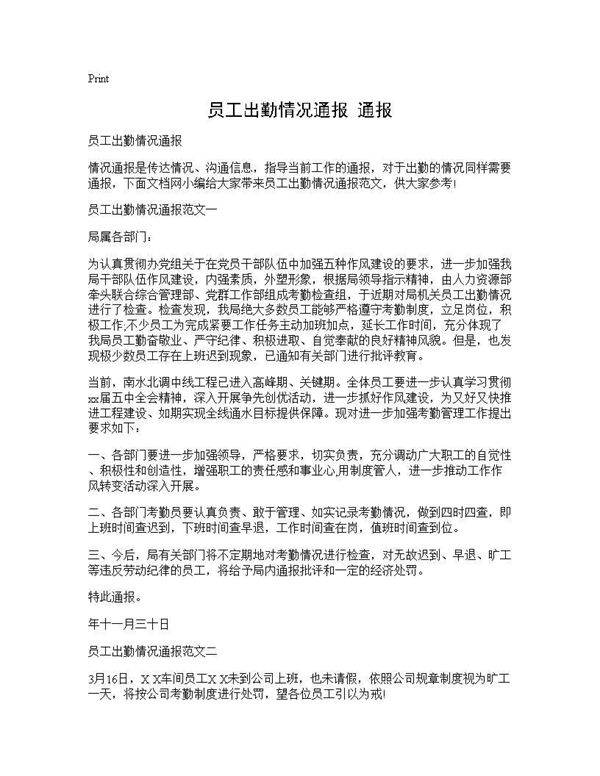 员工出勤情况通报 通报