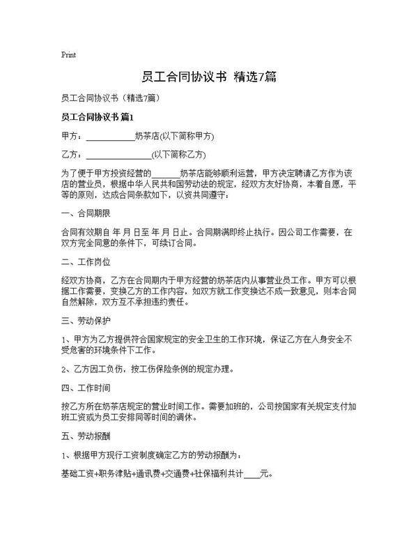 员工合同协议书(精选7篇)