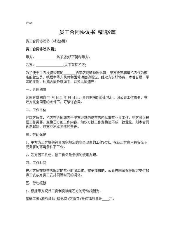 员工合同协议书(精选9篇)