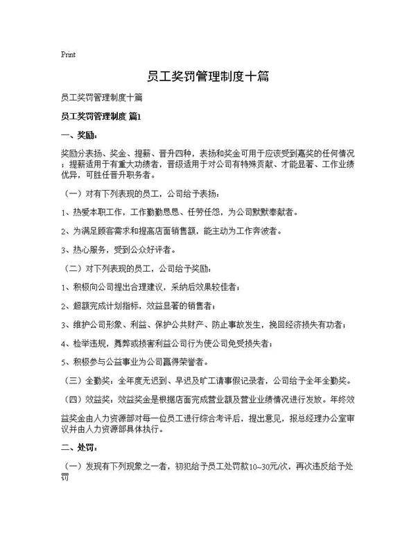 员工奖罚管理制度十篇