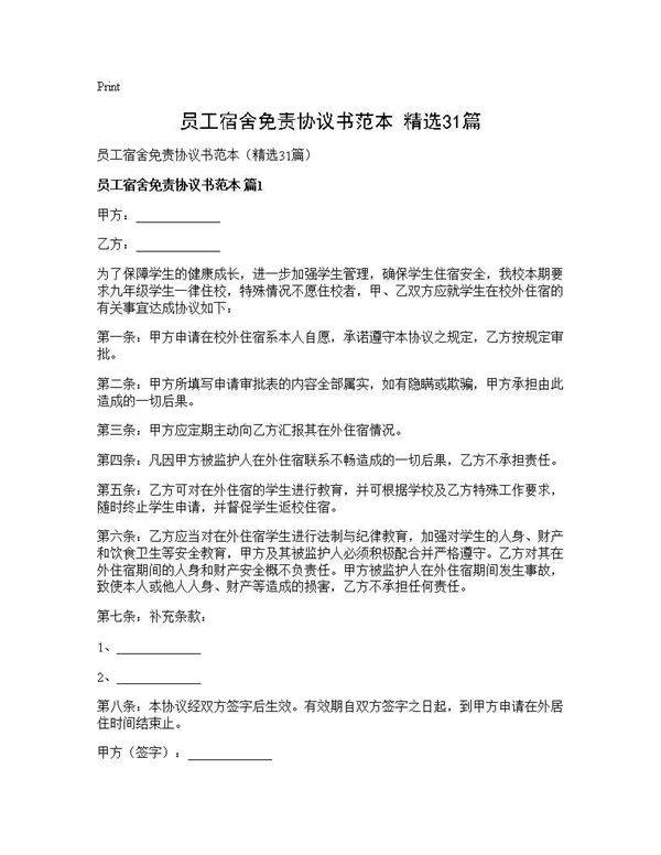 员工宿舍免责协议书范本(精选31篇)