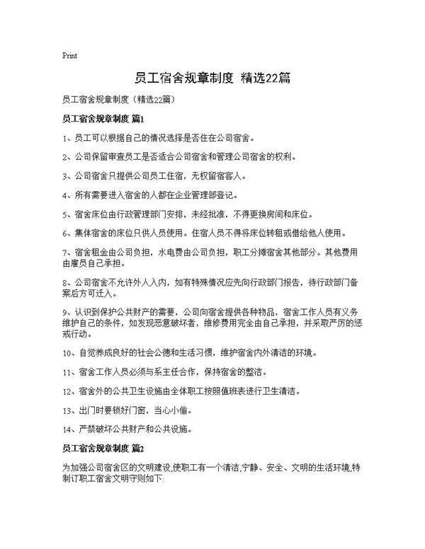 员工宿舍规章制度(精选22篇)