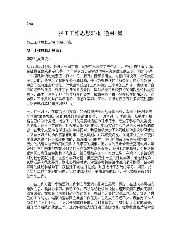 员工工作思想汇报(通用4篇)