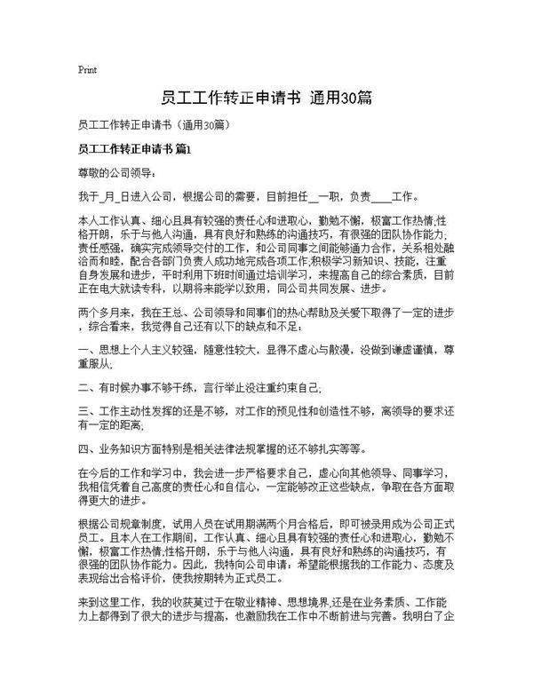 员工工作转正申请书(通用30篇)