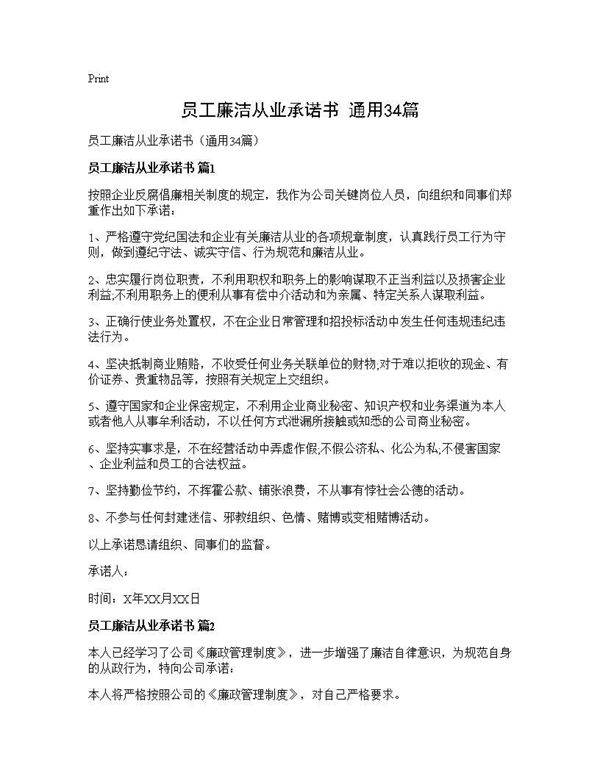 员工廉洁从业承诺书(通用34篇)
