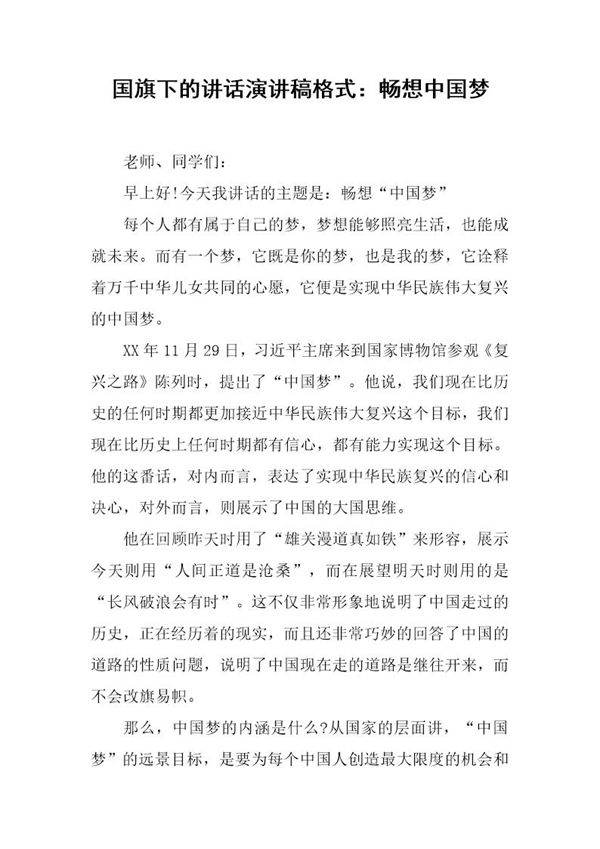 国旗下的讲话演讲稿格式 畅想中国梦