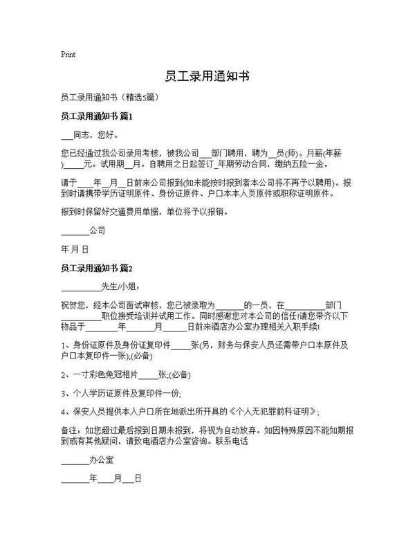 员工录用通知书5篇