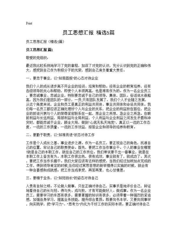 员工思想汇报(精选5篇)