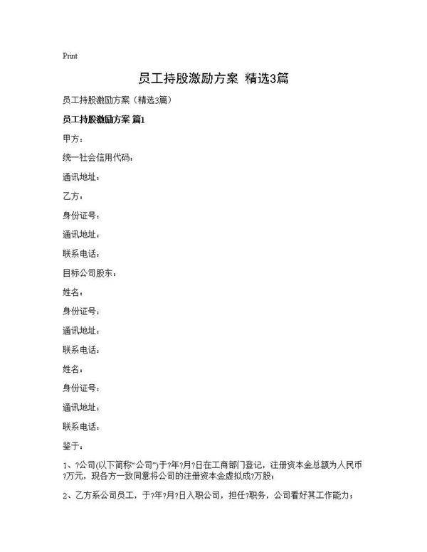 员工持股激励方案(精选3篇)