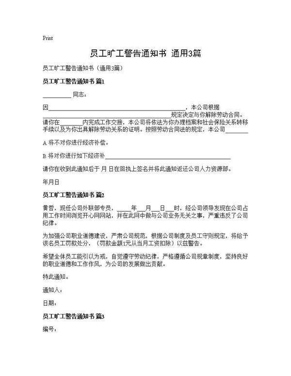 员工旷工警告通知书(通用3篇)