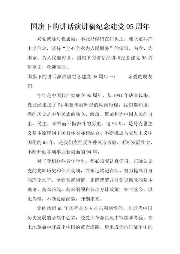 国旗下的讲话演讲稿纪念建党95周年
