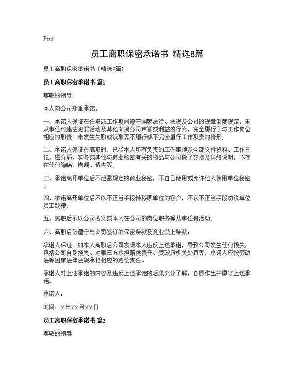 员工离职保密承诺书(精选8篇)