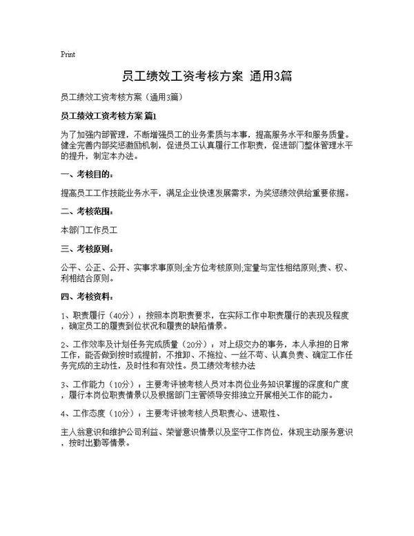 员工绩效工资考核方案(通用3篇)