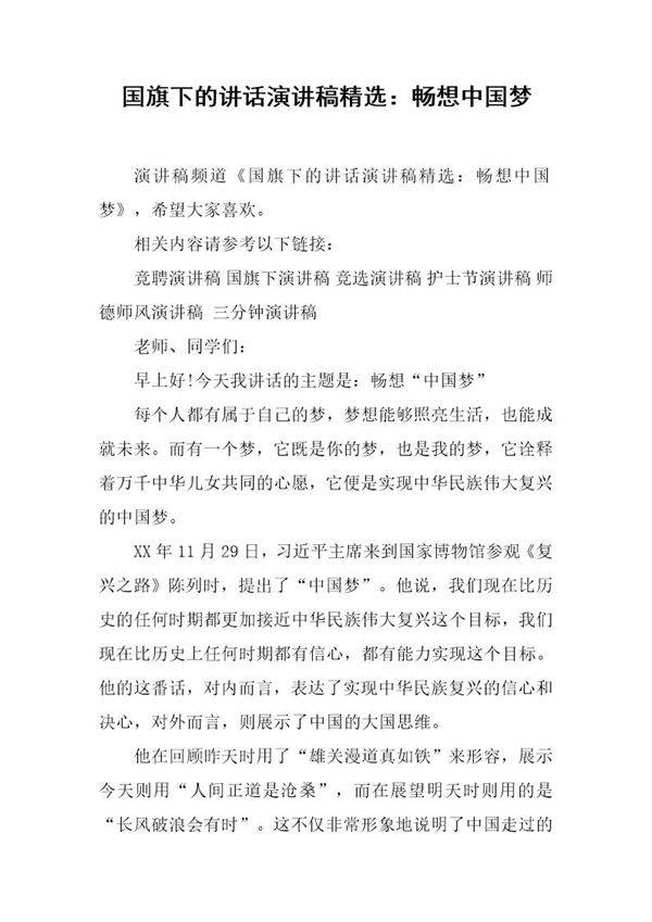 国旗下的讲话演讲稿精选 畅想中国梦