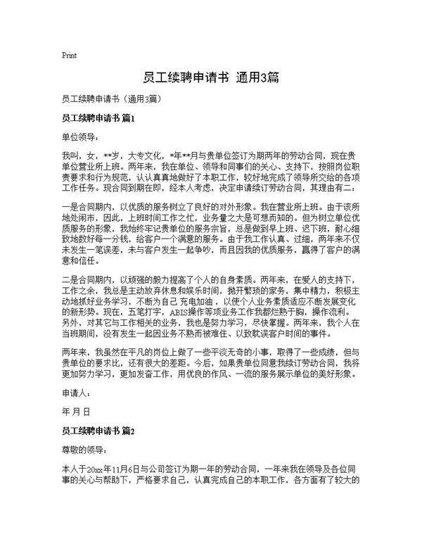 员工续聘申请书(通用3篇)